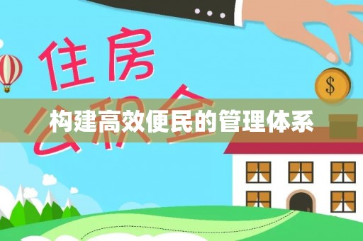 南海构建高效便民的管理体系