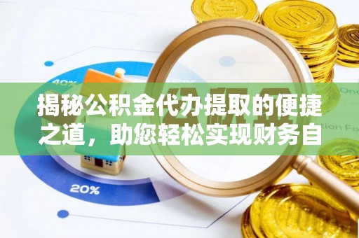 南海揭秘公积金代办提取的便捷之道，助您轻松实现财务自由