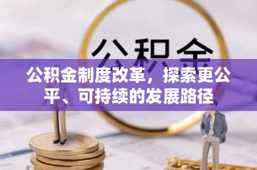 南海公积金制度改革，探索更公平、可持续的发展路径