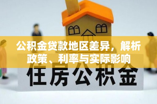 南海公积金贷款地区差异，解析政策、利率与实际影响