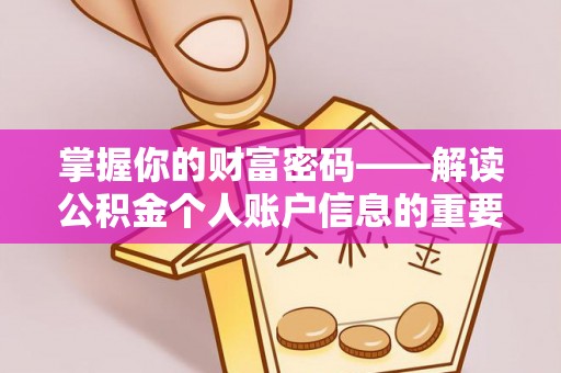 南海掌握你的财富密码——解读公积金个人账户信息的重要性