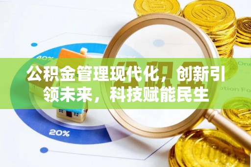 南海公积金管理现代化，创新引领未来，科技赋能民生