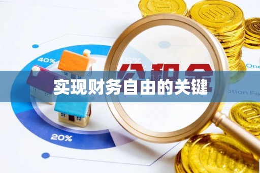 南海实现财务自由的关键