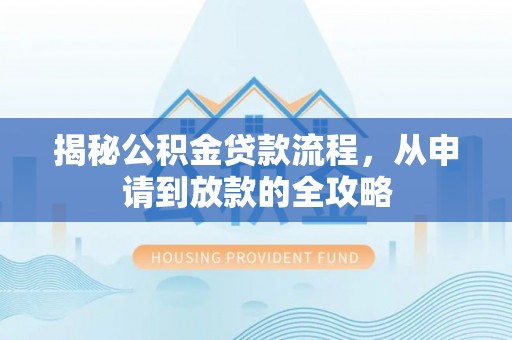 南海揭秘公积金贷款流程，从申请到放款的全攻略