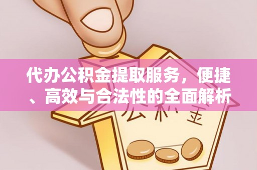 南海代办公积金提取服务，便捷、高效与合法性的全面解析