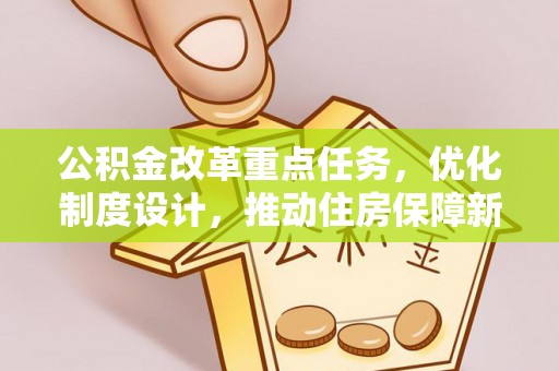 南海公积金改革重点任务，优化制度设计，推动住房保障新发展