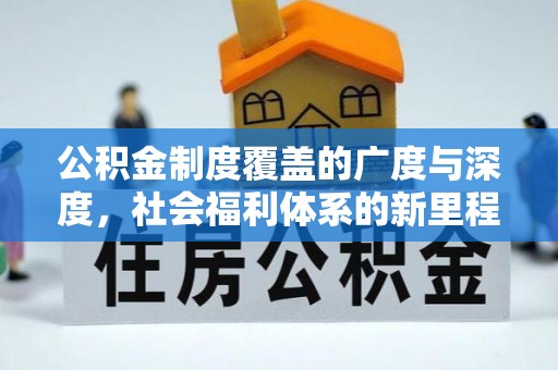 南海公积金制度覆盖的广度与深度，社会福利体系的新里程碑