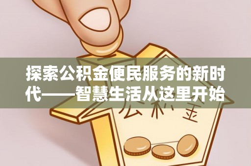 南海探索公积金便民服务的新时代——智慧生活从这里开始