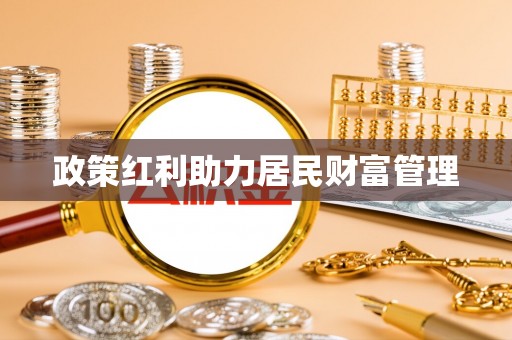 南海政策红利助力居民财富管理