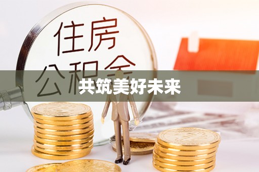 南海共筑美好未来