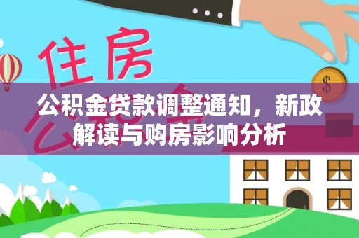 南海公积金贷款调整通知，新政解读与购房影响分析