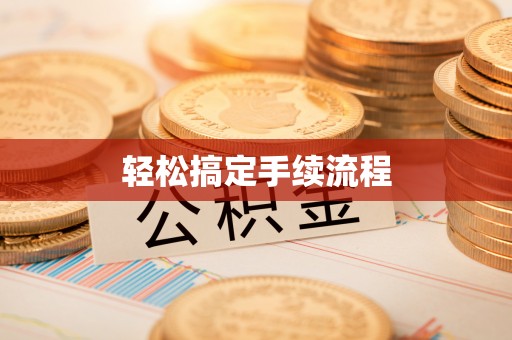 南海轻松搞定手续流程