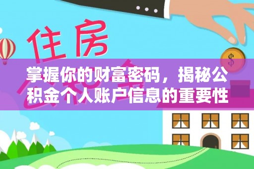 南海掌握你的财富密码，揭秘公积金个人账户信息的重要性