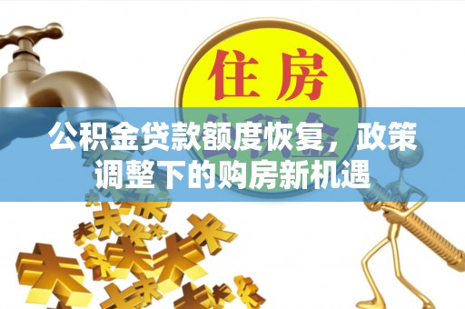 南海公积金贷款额度恢复，政策调整下的购房新机遇
