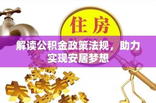 南海解读公积金政策法规，助力实现安居梦想