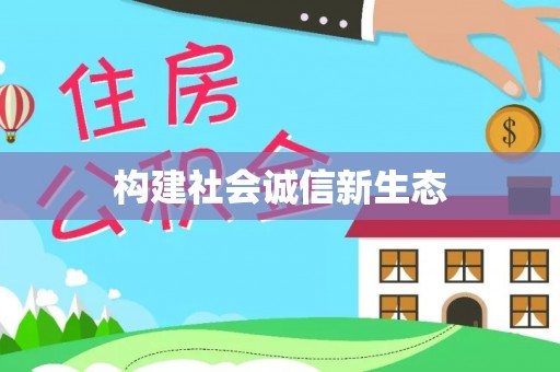 南海构建社会诚信新生态