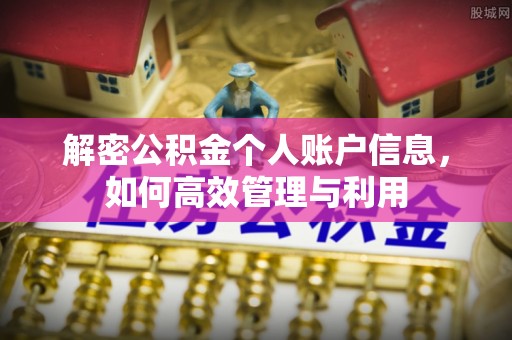 南海解密公积金个人账户信息，如何高效管理与利用