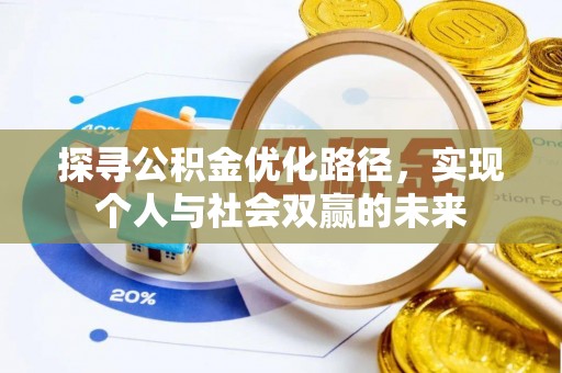 南海探寻公积金优化路径，实现个人与社会双赢的未来