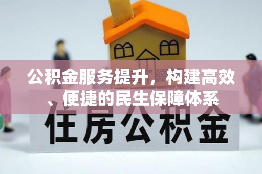 南海公积金服务提升，构建高效、便捷的民生保障体系