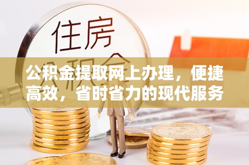 南海公积金提取网上办理，便捷高效，省时省力的现代服务