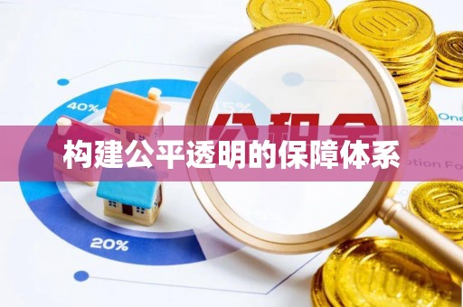 南海构建公平透明的保障体系
