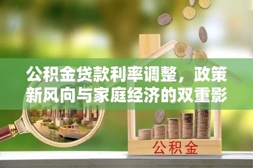 南海公积金贷款利率调整，政策新风向与家庭经济的双重影响
