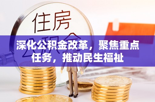 南海深化公积金改革，聚焦重点任务，推动民生福祉