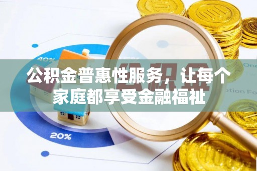 南海公积金普惠性服务，让每个家庭都享受金融福祉