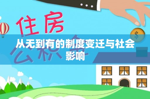 南海从无到有的制度变迁与社会影响