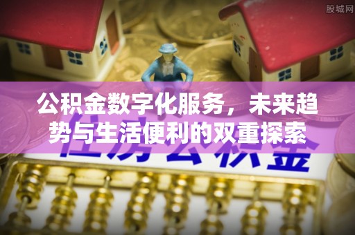 南海公积金数字化服务，未来趋势与生活便利的双重探索