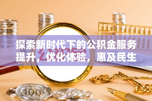 南海探索新时代下的公积金服务提升，优化体验，惠及民生