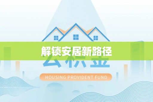 南海解锁安居新路径