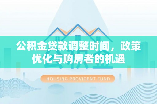 南海公积金贷款调整时间，政策优化与购房者的机遇