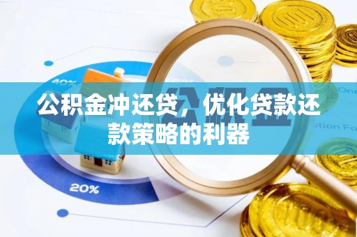 南海公积金冲还贷，优化贷款还款策略的利器