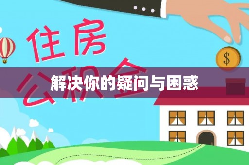 南海解决你的疑问与困惑
