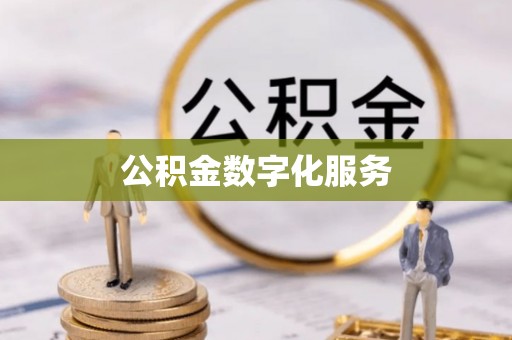 南海公积金数字化服务