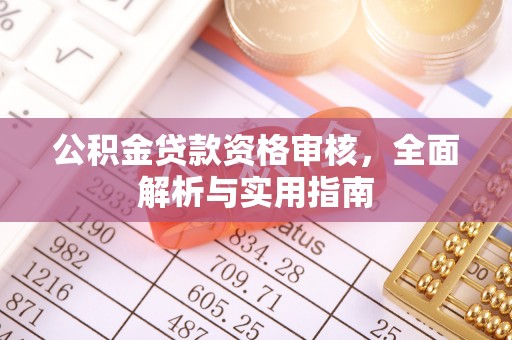 南海公积金贷款资格审核，全面解析与实用指南