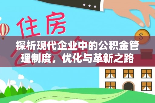 南海探析现代企业中的公积金管理制度，优化与革新之路