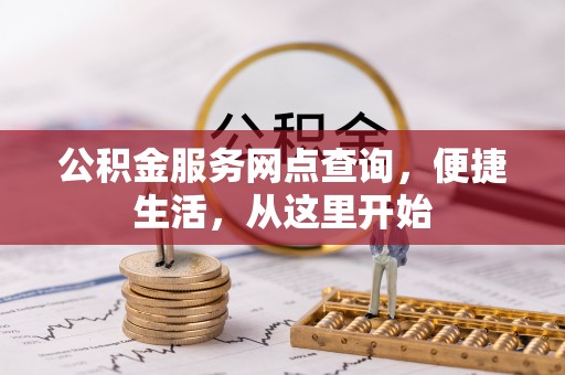 南海公积金服务网点查询，便捷生活，从这里开始