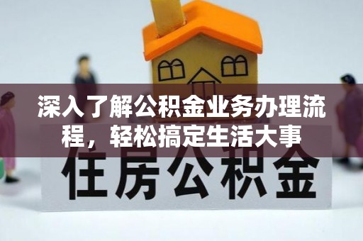 南海深入了解公积金业务办理流程，轻松搞定生活大事