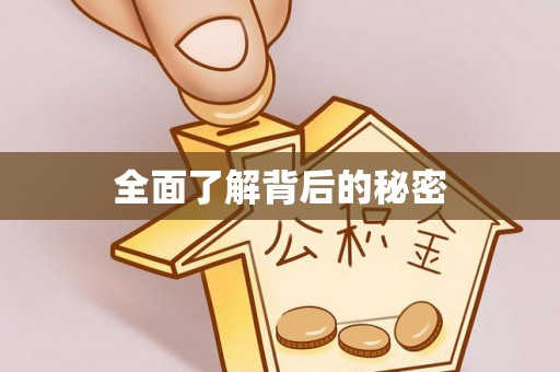 南海全面了解背后的秘密