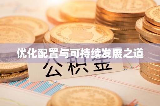 南海优化配置与可持续发展之道