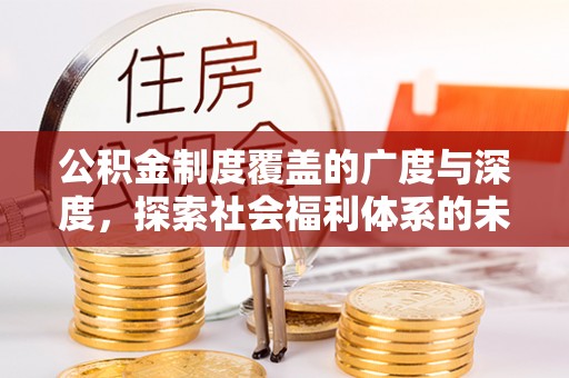 南海公积金制度覆盖的广度与深度，探索社会福利体系的未来方向