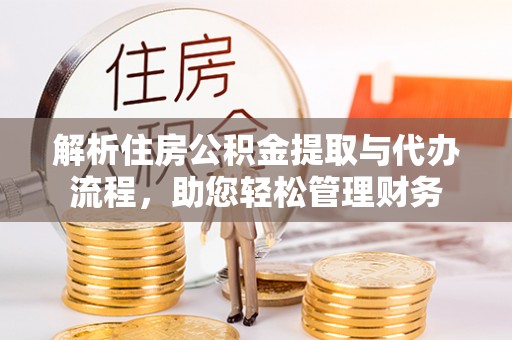 南海解析住房公积金提取与代办流程，助您轻松管理财务