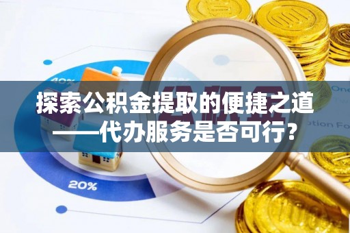 南海探索公积金提取的便捷之道——代办服务是否可行？