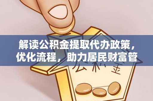 南海解读公积金提取代办政策，优化流程，助力居民财富管理