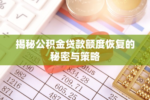 南海揭秘公积金贷款额度恢复的秘密与策略