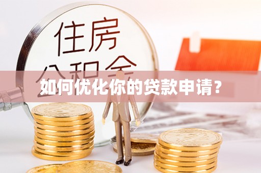 南海如何优化你的贷款申请？