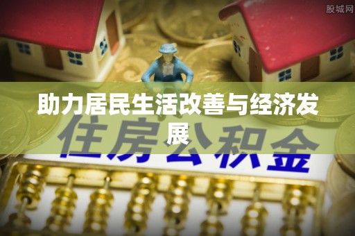 南海助力居民生活改善与经济发展