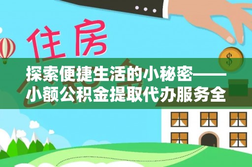 南海探索便捷生活的小秘密——小额公积金提取代办服务全解析